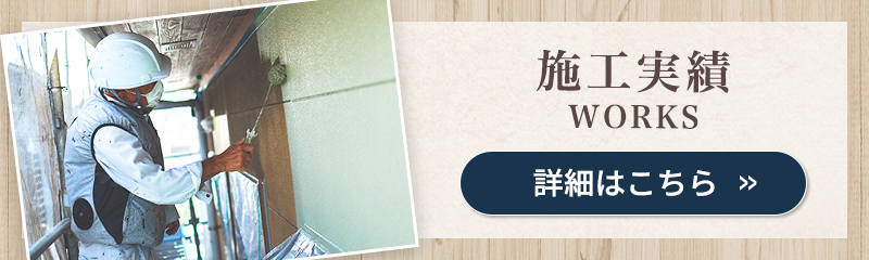 施工実績