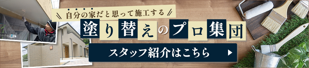 塗り替えのプロ集団