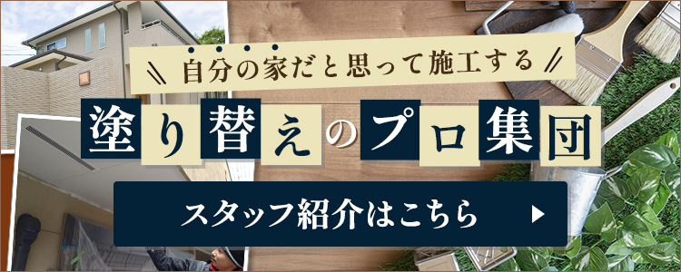 塗り替えのプロ集団